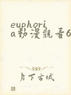 euphoria动漫观看6集在线观看樱花