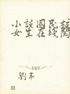 小说国民校草是女生在线阅读