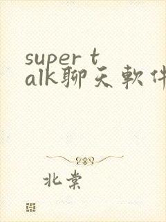 super talk聊天软件