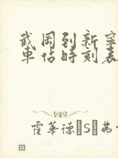 武冈到新宁的汽车站时刻表查询