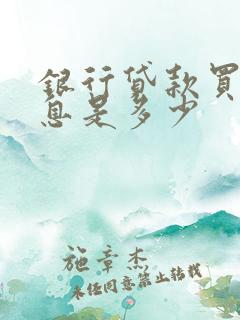 银行贷款买车利息是多少