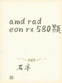 amd radeon rx 580显卡