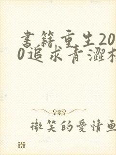 书籍重生2000追求青涩校花同桌开始免费阅读