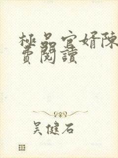 极品官婿陈阳免费阅读