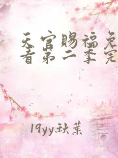 天官赐福免费观看第二季完整版动漫