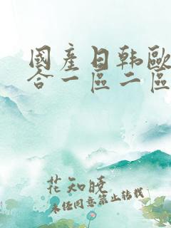 国产日韩欧美综合一区二区