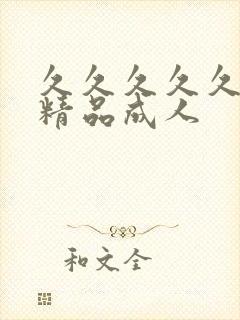 久久久久久亚洲精品成人