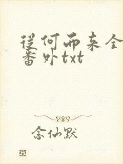 从何而来全文加番外txt