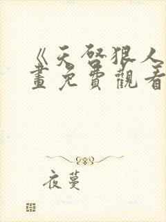 《天启狠人》漫画免费观看全集