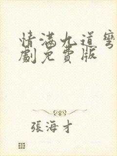 情满九道弯电视剧免费版