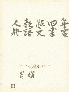 人教版四年级下册语文书电子版免费