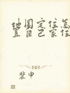 地图定位怎么设置自己家位置