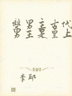 双男主古代小说男主是皇上