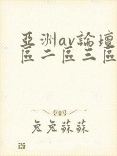 亚洲av论坛一区二区三区