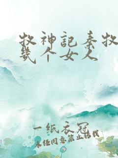 牧神记秦牧有过几个女人