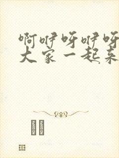 啊咿呀咿呀我们大家一起来什么歌