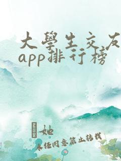 大学生交友软件app排行榜