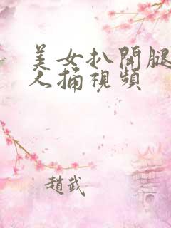 美女扒开腿让男人捅视频