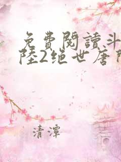 免费阅读斗罗大陆2绝世唐门小说