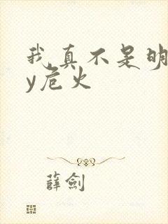 我真不是明君by危火