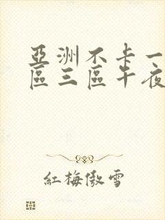 亚洲不卡一区二区三区午夜在线