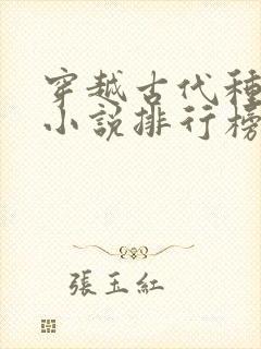 穿越古代种田文小说排行榜完结版