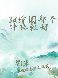 3d绘图哪个软件比较好