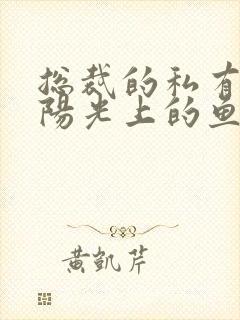 总裁的私有宝贝阳光上的鱼