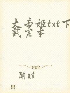 大帝姬txt下载完本