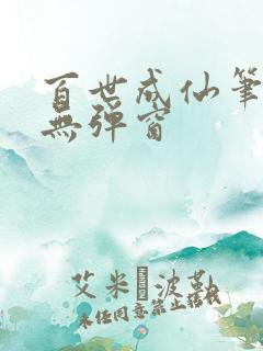 百世成仙笔趣阁无弹窗
