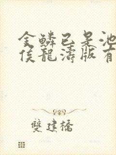 金鳞已是池中物侯龙涛版有声小说