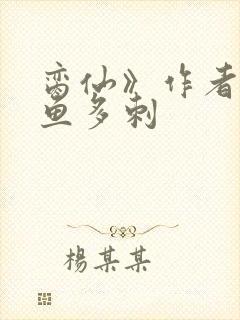 脔仙》作者:鲥鱼多刺