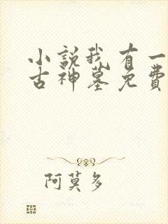 小说我有一座远古神墓免费阅读