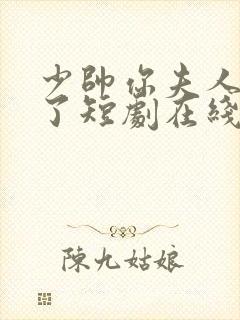 少帅你夫人又跑了短剧在线观看