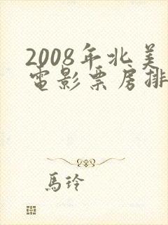 2008年北美电影票房排行榜