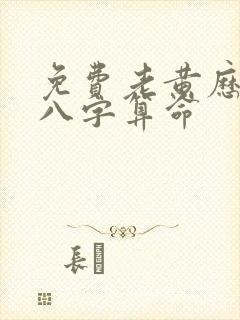 免费老黄历生辰八字算命