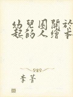 幼儿园关于了不起的人绘本故事