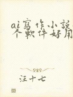 ai写作小说那个软件好用