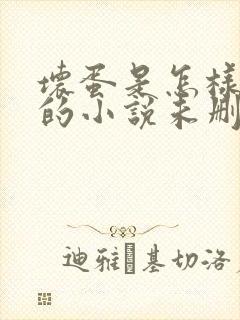 坏蛋是怎样炼成的小说未删减完整版