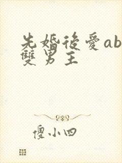 先婚后爱abo双男主