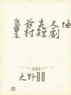 枭爷夫人他来自农村短剧