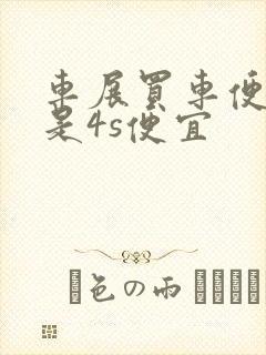 车展买车便宜还是4s便宜