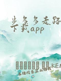 步多多走路赚钱下载app