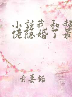 小说我和超级大佬隐婚了最新章节