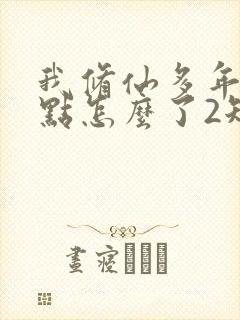 我修仙多年强亿点怎么了2短剧免费观看