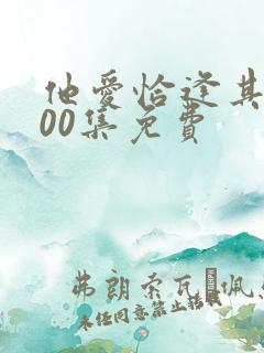 他爱恰逢其时100集免费