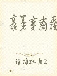重置女士原著小说免费阅读