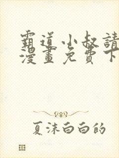 霸道小叔请轻撩漫画免费下拉式6漫画酷