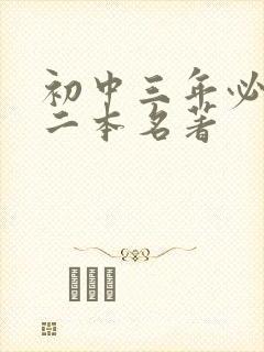 初中三年必读十二本名著