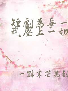 短剧为争一口气我压上一切免费